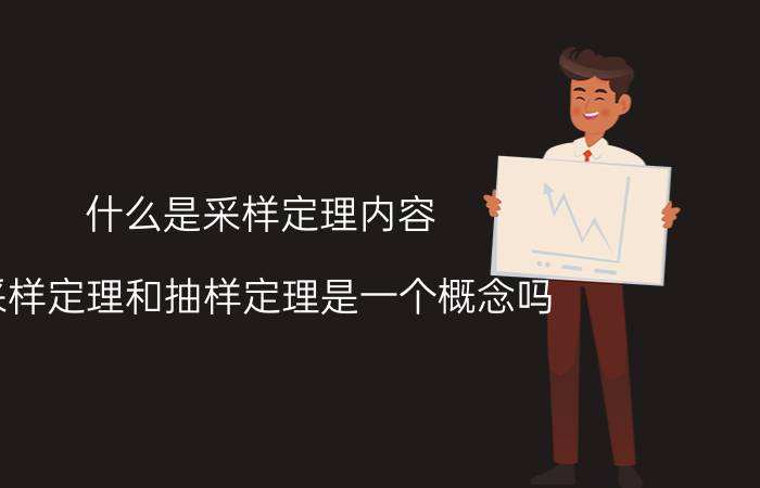 什么是采样定理内容 采样定理和抽样定理是一个概念吗？